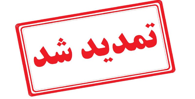 ***💢*****تمدید ثبت نام فراخوان جذب اعضای …