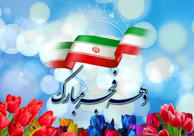 **فرارسیدن ایام الله دهه فجر گرامی …