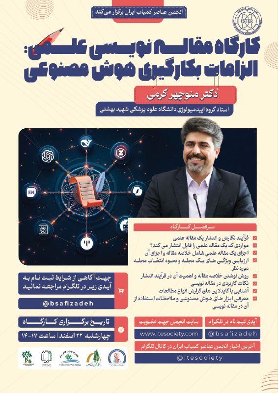 ***🟢***انجمن عناصر کمیاب ایران برگزار میکند؛