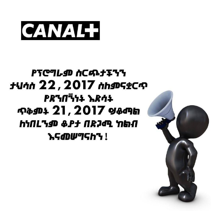 CANAL+ Ethiopia - ስርጭት ሊያቆም ነው!