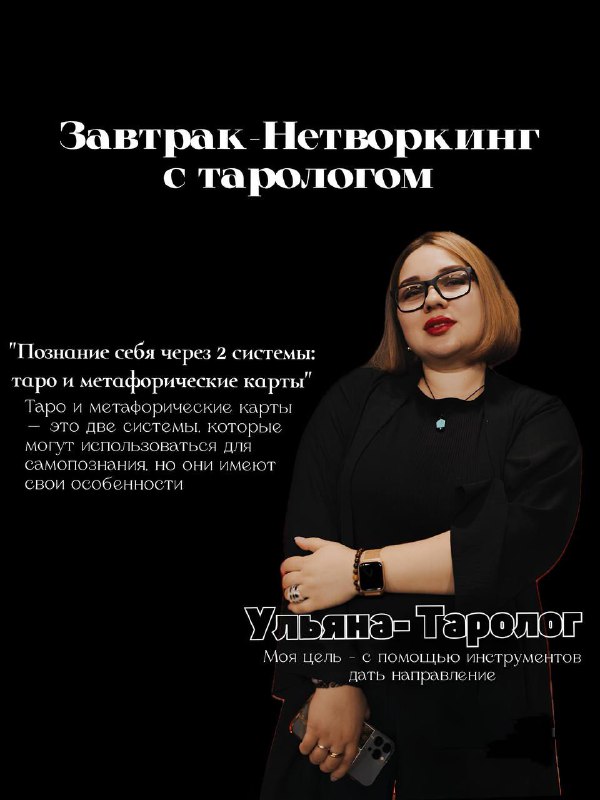 Завтрак-нетворкинг с тарологом – это уникальное …