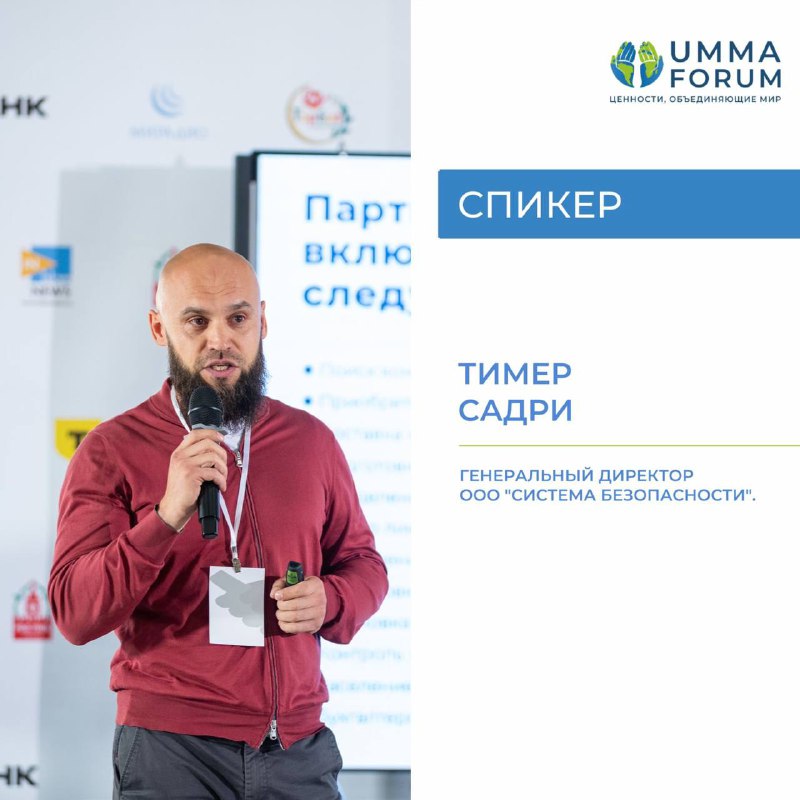 Спикер UMMA FORUM: