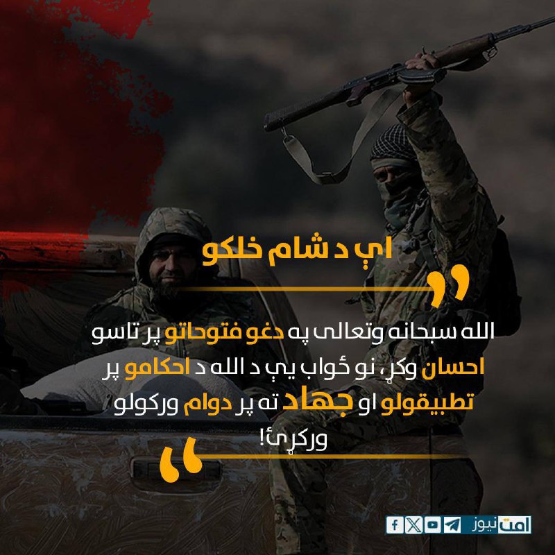 اې د شام خلکو: