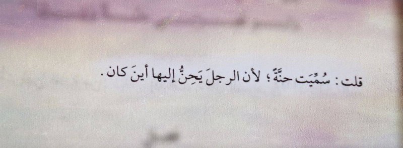 [**​​حَـنَّـةُ**](https://telegra.ph/file/f0ed5bbf7fca42ac6e777.jpg) **الـرجـل: امـرأتُـهُ***?*****