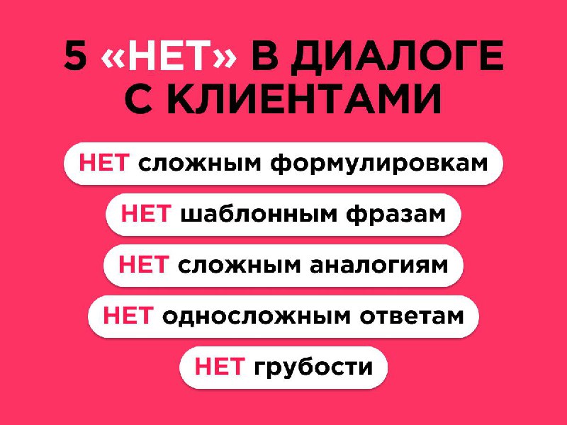 **Как не потерять клиента в диалоге?**