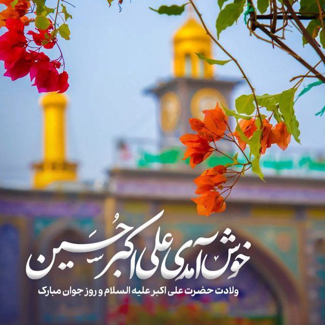 ***🌺******🌸*** **ولادت حضرت علی اکبر (علیه …