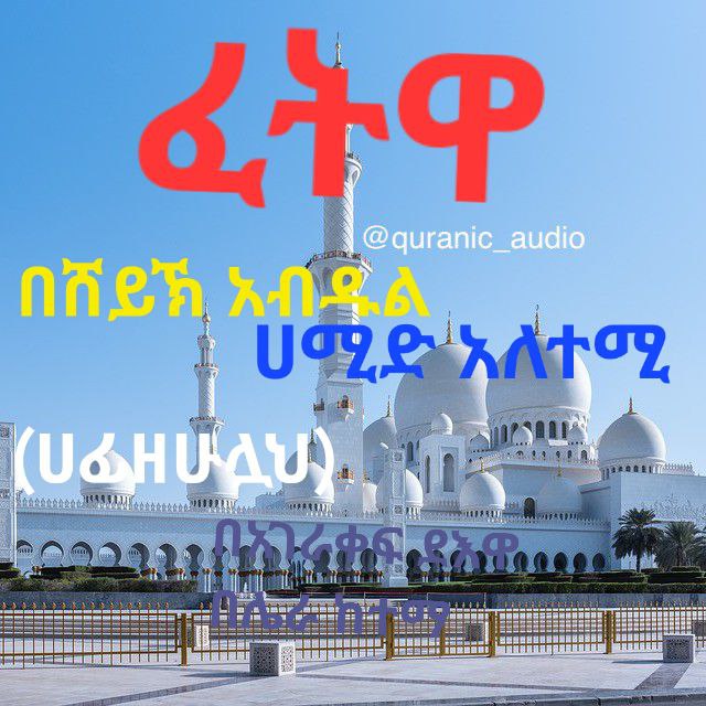 [***🎙***ሸይኽ አቡ ዐብዱልሃሊም ዐብዱልሐሚድ](https://t.me/kedrAbuabderehman) **ብን ያሲን …