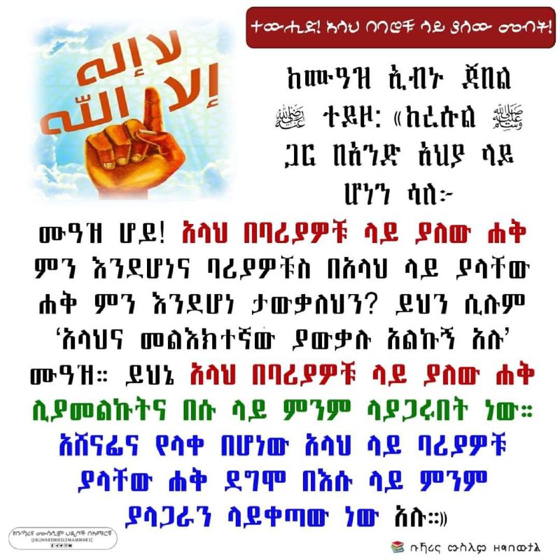 [#**ተውሒድ**](?q=%23%E1%89%B0%E1%8B%8D%E1%88%92%E1%8B%B5) አላህ በባሮቹ ላይ ያለው መብት!