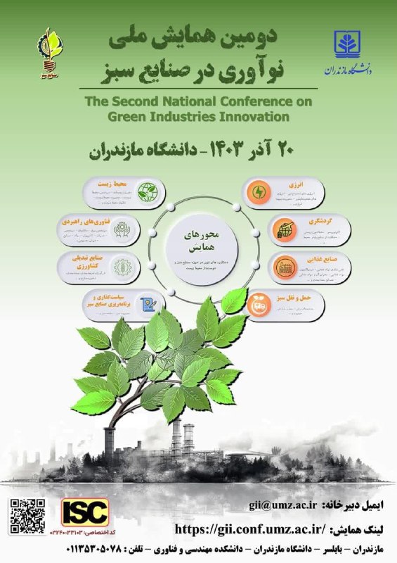 *****?***دومین همایش ملی نوآوری در صنایع …