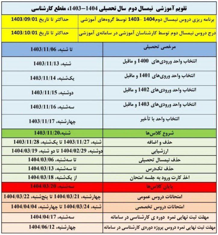 تقویم آموزشی نیم سال دوم تحصیلی