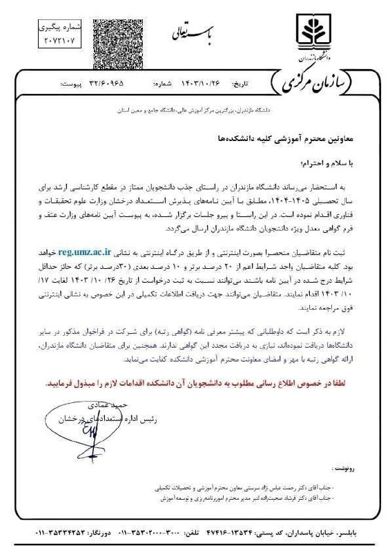 فراخوان پذیرش استعداد درخشان دانشگاه مازندران …