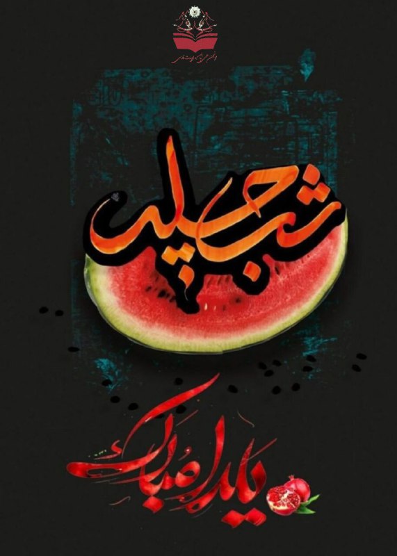 *یلدا بهانه است