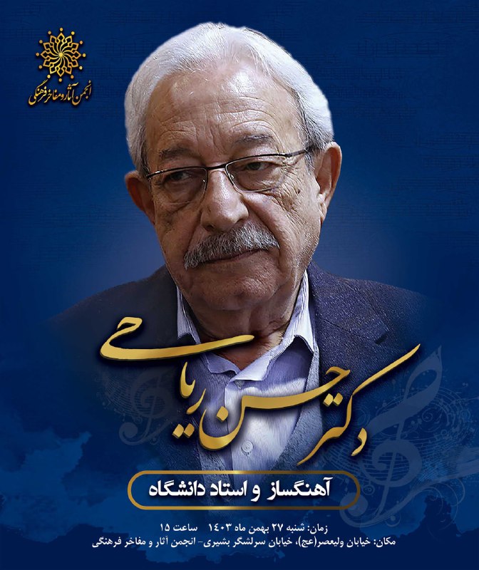 ***🔻***انجمن آثار و مفاخر فرهنگی بیست …