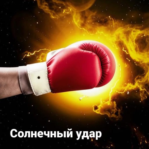 ***🥊******🌏***Земляной ответ