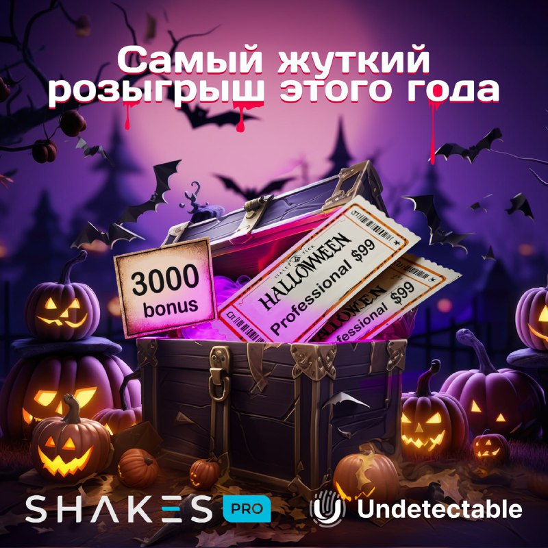 *****🎁*** Подарки от Undetectable и Shakes …