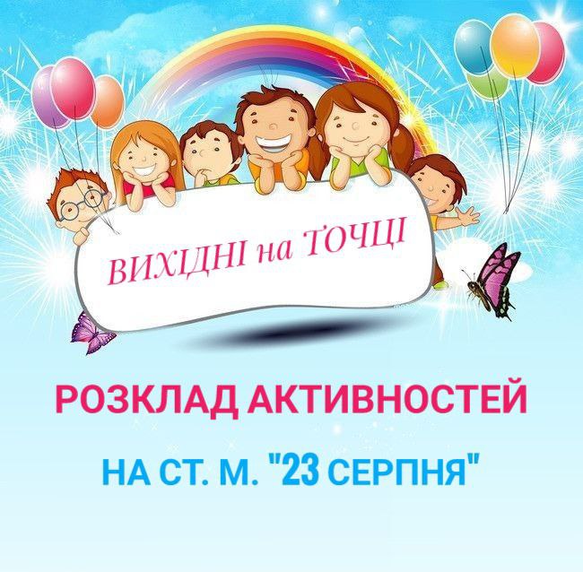 Розклад активностей на станції метро "23 …