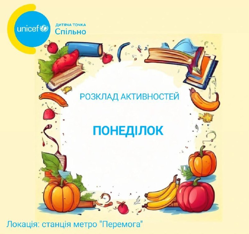 РОЗКЛАД АКТИВНОСТЕЙ