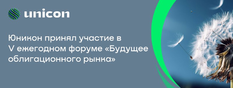 ***🔥***Юникон стал партнером V ежегодного форума …