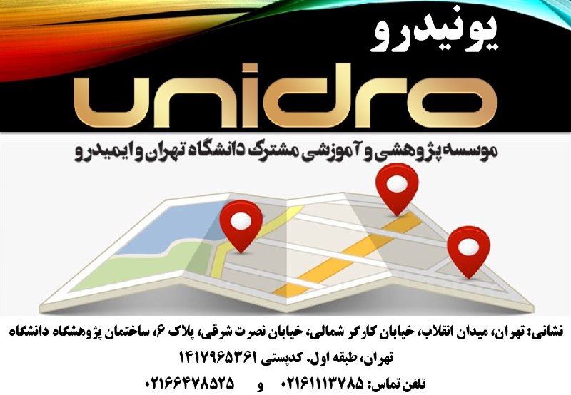تغییر مکان موسسه یونیدرو.