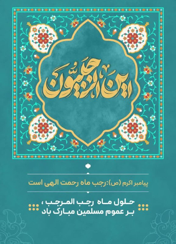 ***?******?*** حلول ماه رجب و میلاد …