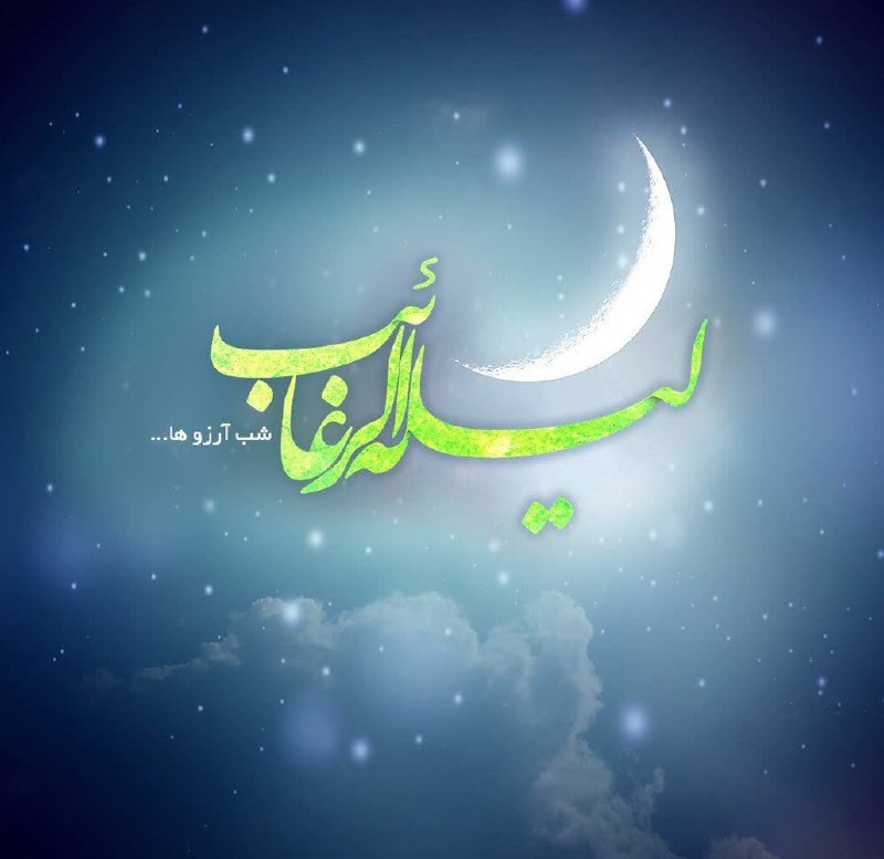 ***?*** لیلة الرّغائب