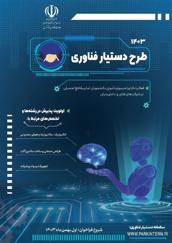 شروع فراخوان سوم طرح دستیار فناوری