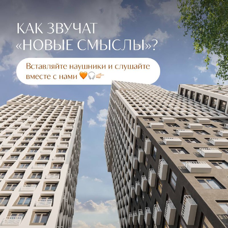 **Как звучат «Новые Смыслы»?**