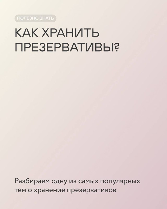 **Как правильно хранить презервативы? ***🔒*****