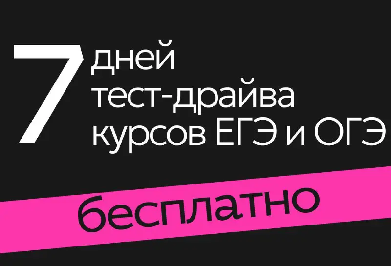 ***🔐*****Бесплатный тест-драйв курсов ОГЭ 2024 от …