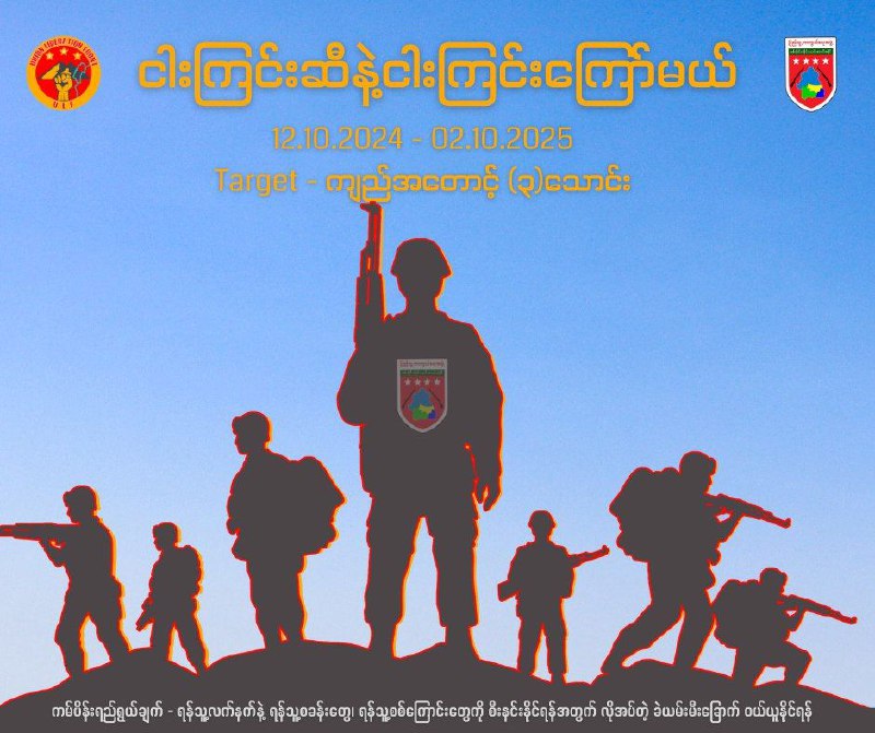 စစ်တိုက်ချင်လွန်းလို့ လနကိုင်တော်လှန်ရေးထဲ