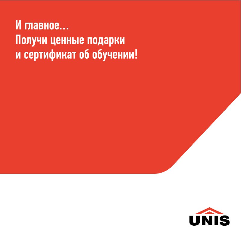 UNIS - нам доверяют