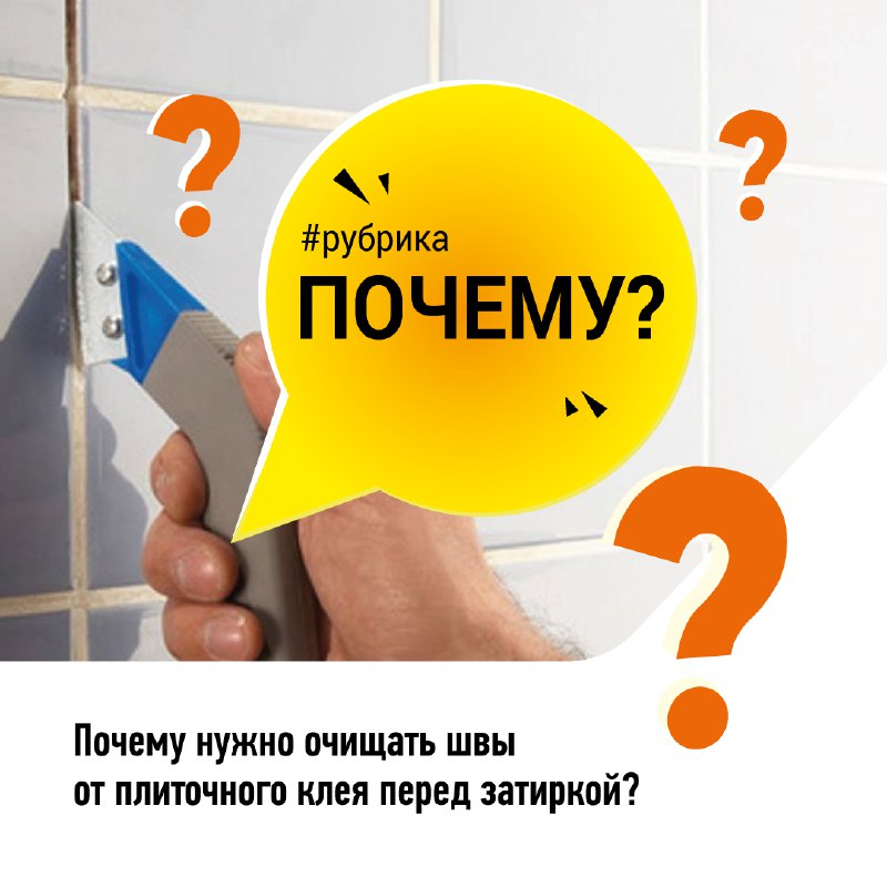 *****❓***** **Почему нужно очищать швы от …