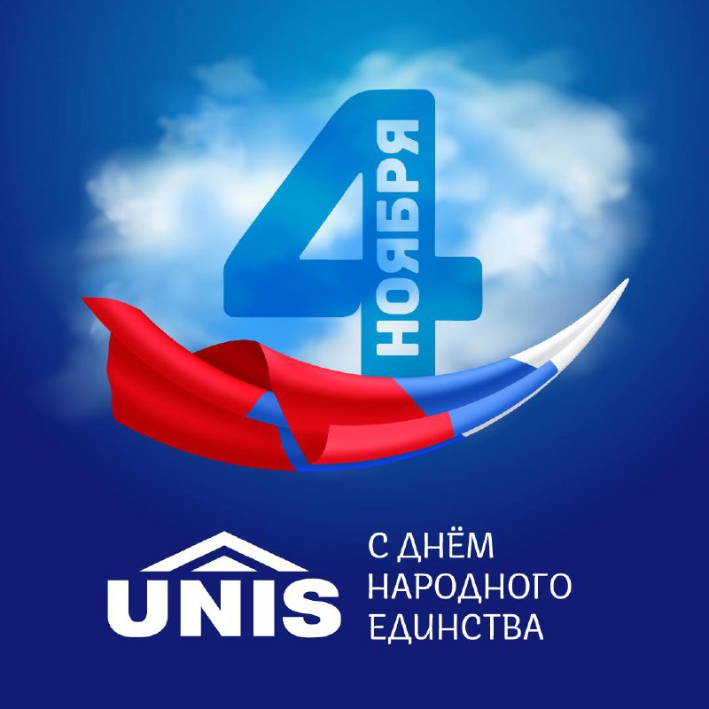 4 ноября - День народного единства! …