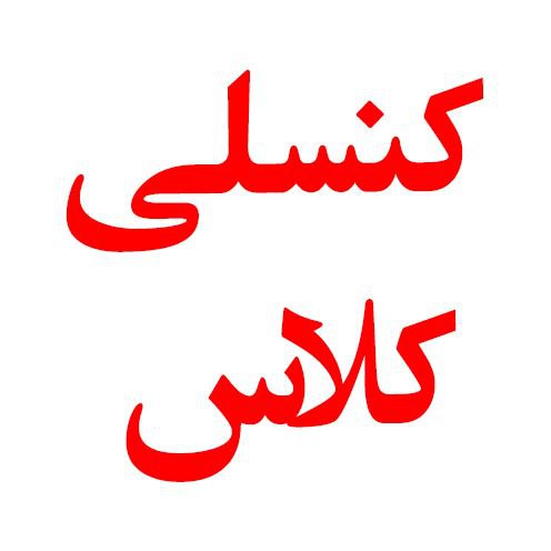 ***✴️*** قابل توجه دانشجویان گرامی (آقایان)