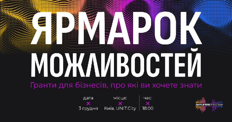 **Запрошуємо на Ярмарок Можливостей: гранти для …