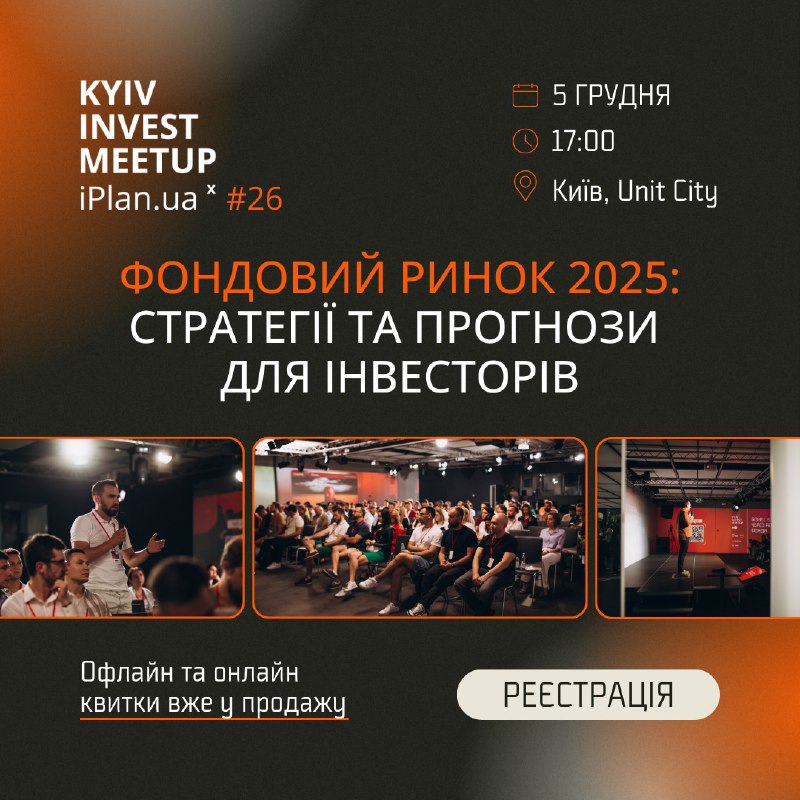 Приготуйтеся до нового **Kyiv Invest Meetup …