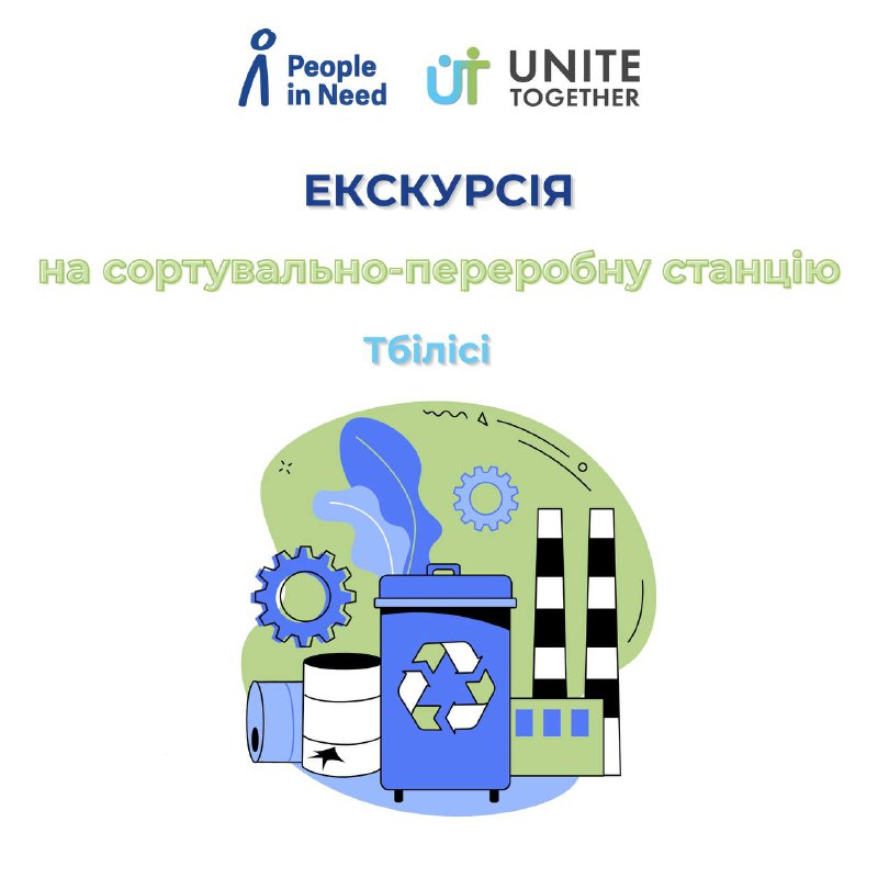 ***♻️***Екскурсія на сортувально-переробну станцію Clean World …