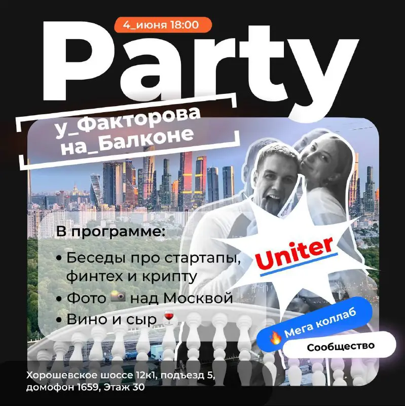 ***💃🏼*** **Uniter собирается у Факторова на Балконе • 4 июня • 18:00**