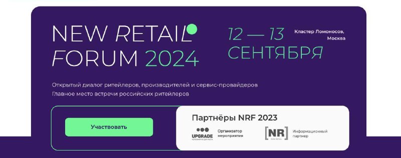 ***?‍?*** **Конференция** [**New Retail Forum 2024**](https://nrf.upgrade.st/) …