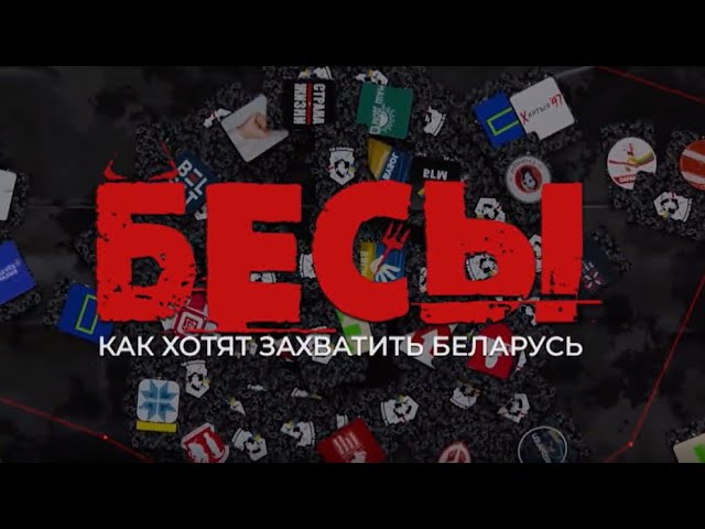 [Бесы // Проект ОНТ](https://youtu.be/KTIceLFmx1g?si=hQX9qbqMaY0OB3px)