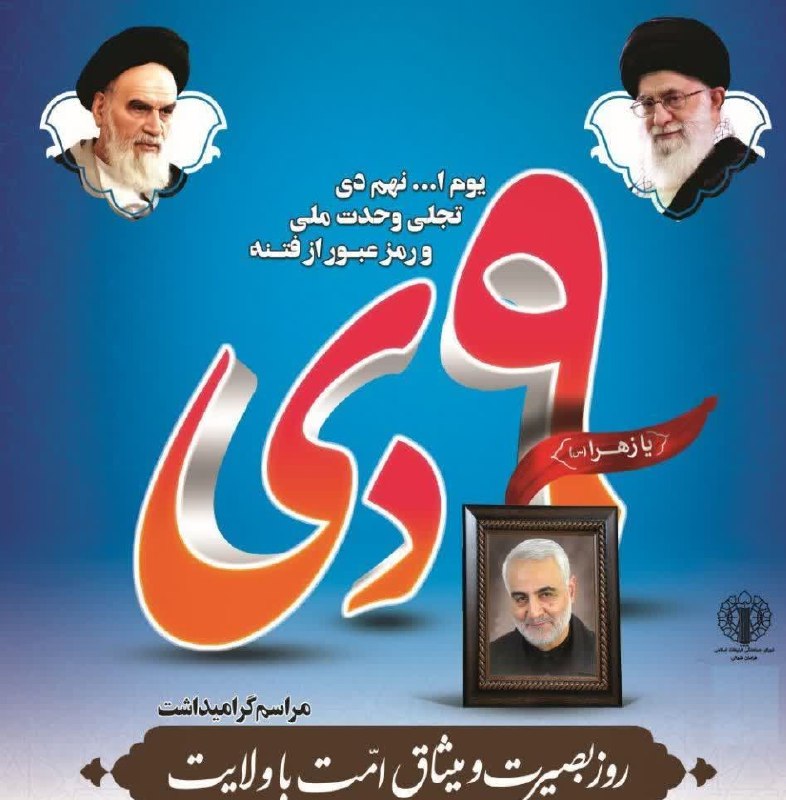***?***مراسم محوری پاسداشت یوم الله ۹دی، …