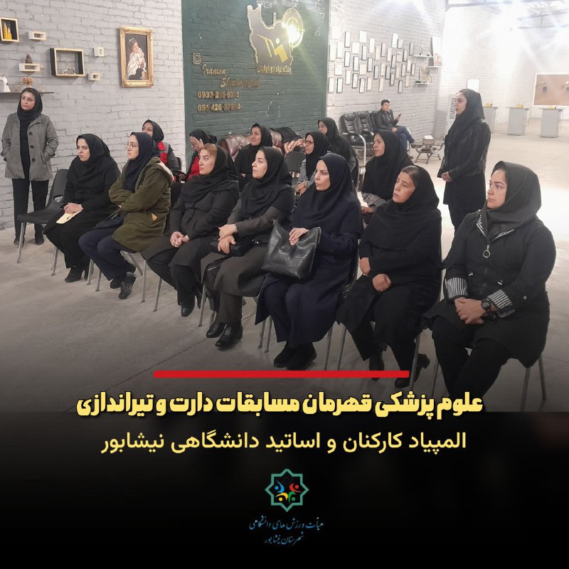 هیات ورزش‌های دانشگاهی نیشابور