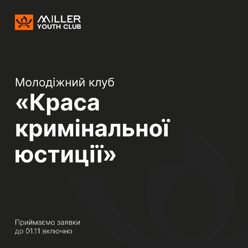 Юридична компанія Міллер запрошує студентів до …