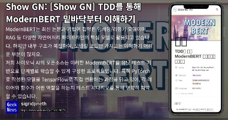 ModernBERT는 최신 논문과 기법이 집약된 임베딩/리랭커 …