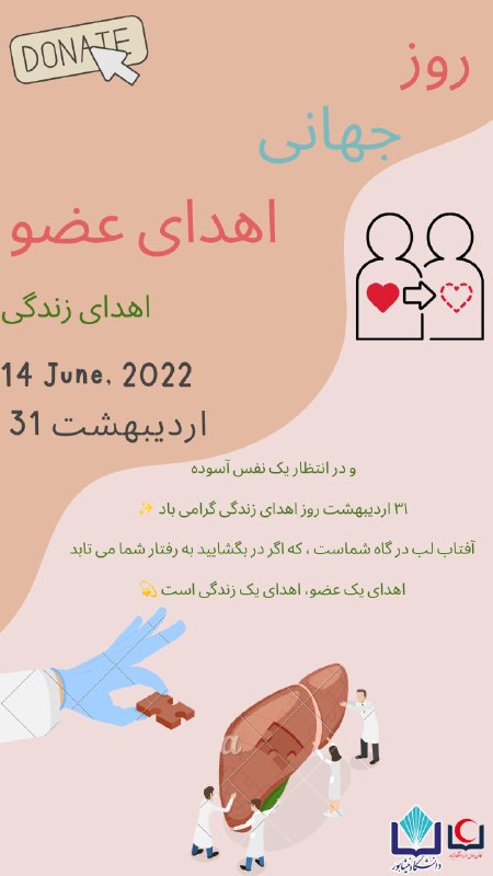***⚜***اهدای عضو اهدای زندگی***⚜***