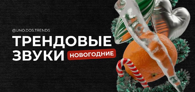 ***🎄***Делимся с вами новогодними быстрорастущими звуками***⤵️***