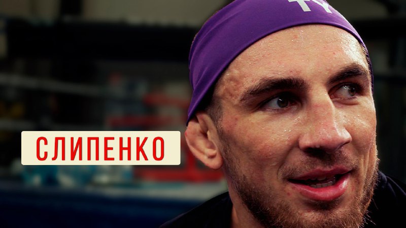 Экс-чемпион лиги АСА, Виталий Слипенко проводит …