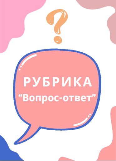 Сегодня среда и традиционная **рубрика "Вопрос-ответ". …