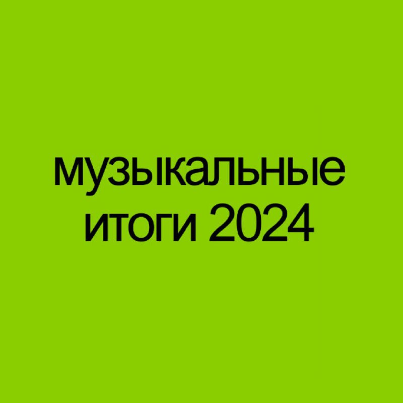 В эту пятницу слушаем ваши музыкальные …