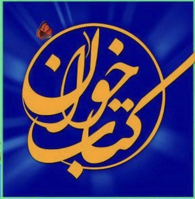دومین دوره **نشست کتابخوان** (**نشست به** …